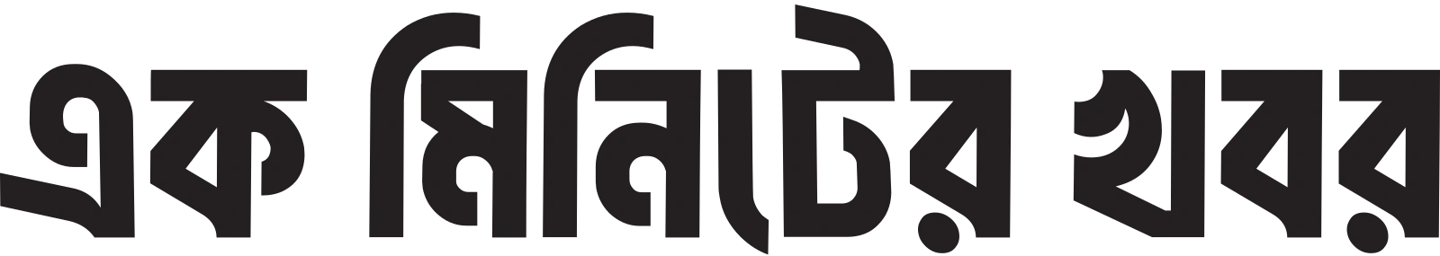 এক মিনিটের খবর